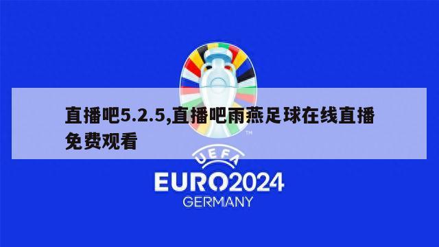 直播吧5.2.5,直播吧雨燕足球在线直播免费观看