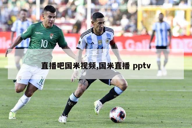 直播吧国米视频,国米直播 pptv