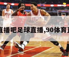 90直播吧足球直播,90体育直播