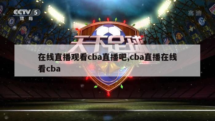 在线直播观看cba直播吧,cba直播在线看cba