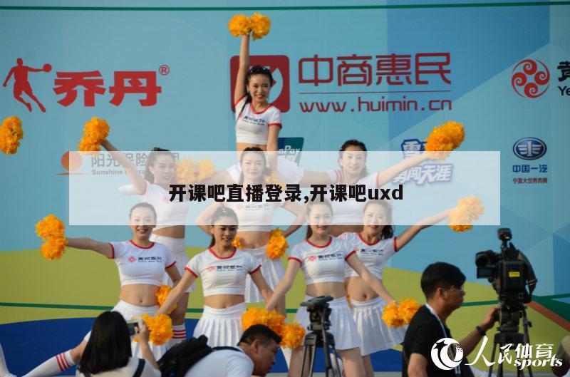 开课吧直播登录,开课吧uxd