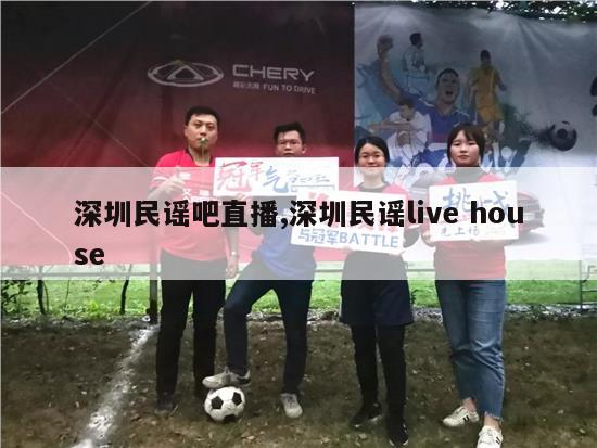 深圳民谣吧直播,深圳民谣live house