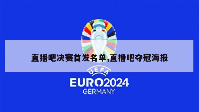 直播吧决赛首发名单,直播吧夺冠海报