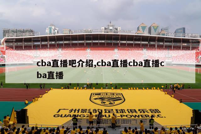 cba直播吧介绍,cba直播cba直播cba直播