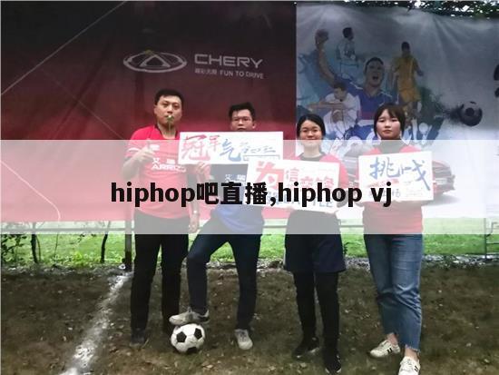 hiphop吧直播,hiphop vj